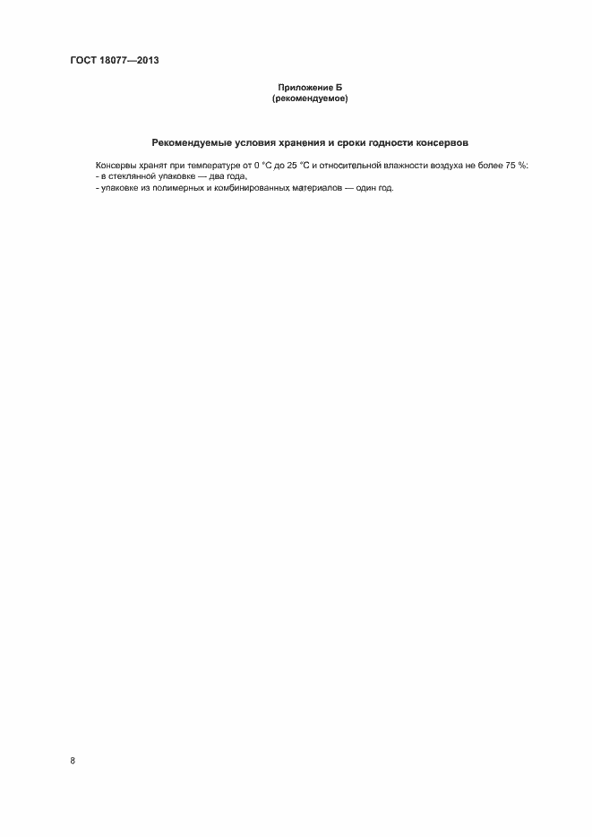 Страница 11 ГОСТ 18077-2013