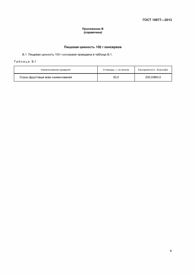 Страница 12 ГОСТ 18077-2013