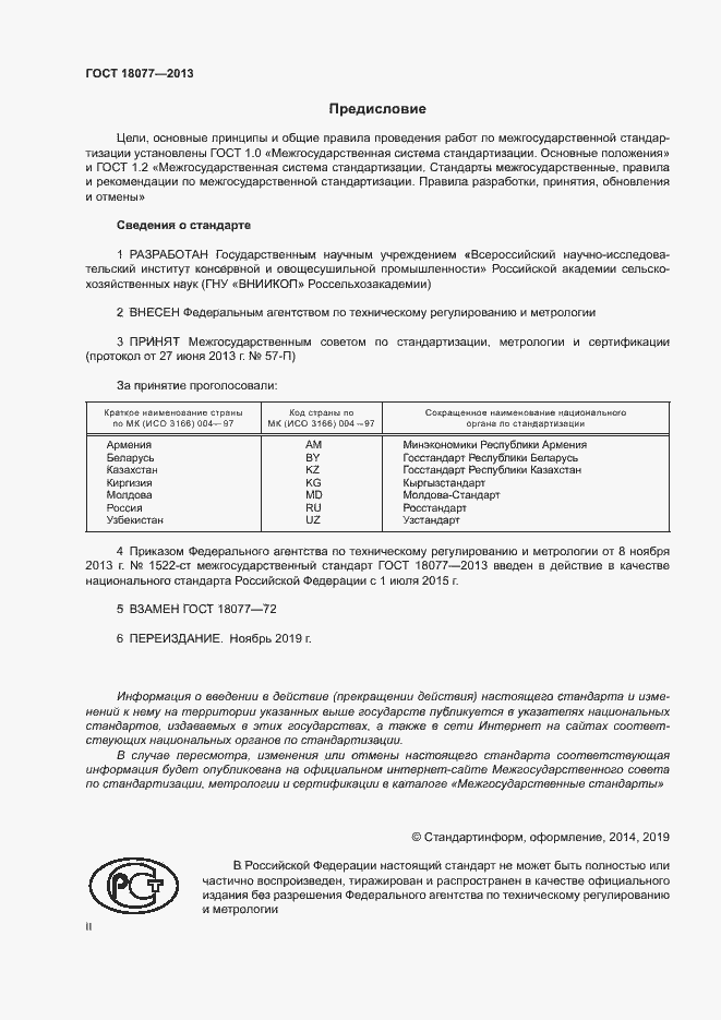 Страница 2 ГОСТ 18077-2013