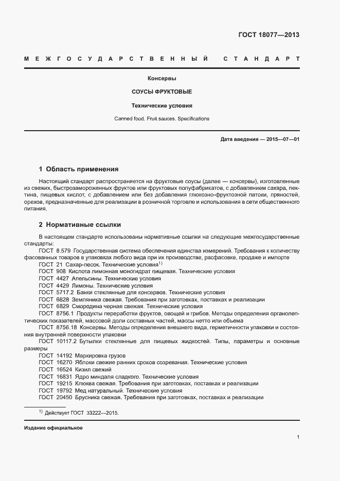 Страница 4 ГОСТ 18077-2013