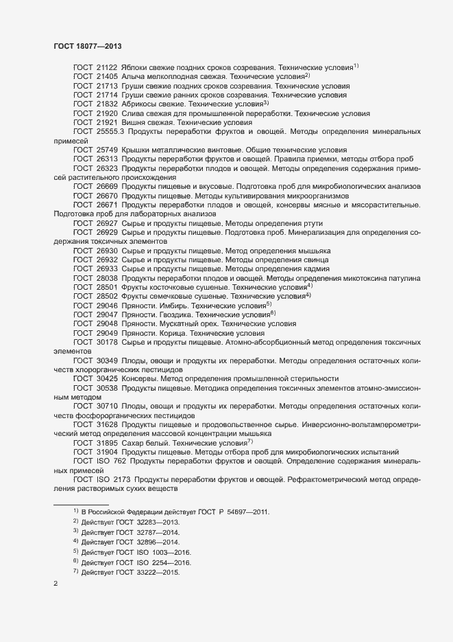Страница 5 ГОСТ 18077-2013