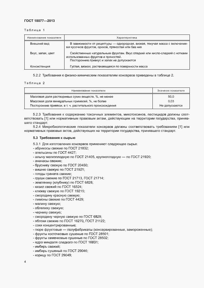 Страница 7 ГОСТ 18077-2013