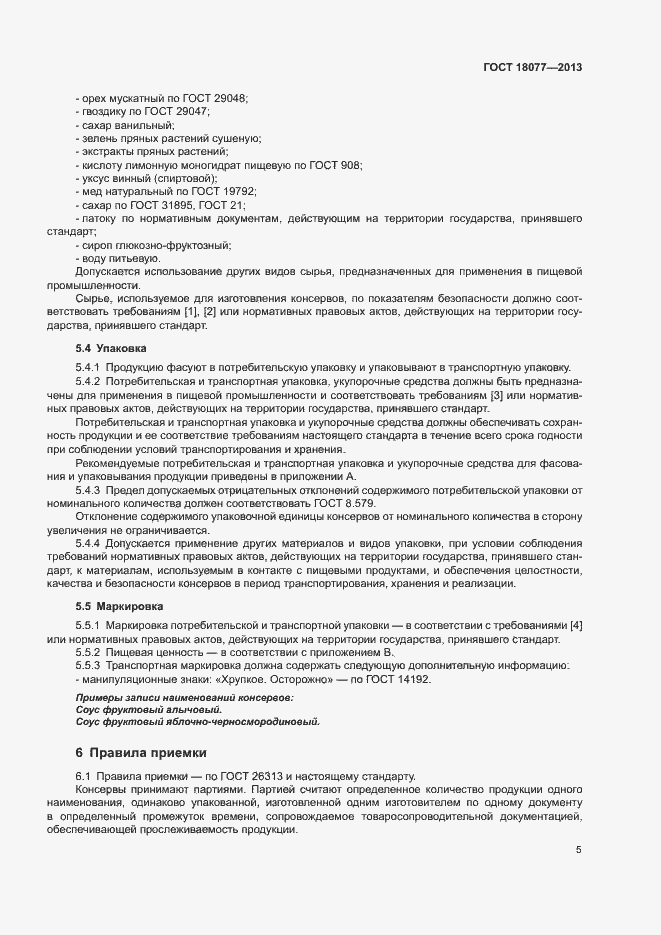 Страница 8 ГОСТ 18077-2013