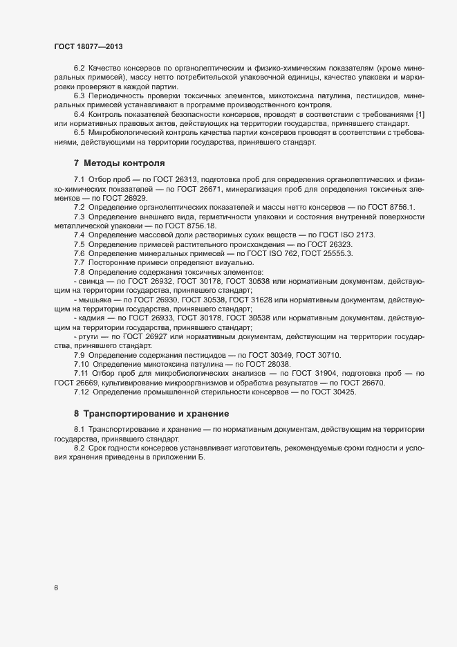 Страница 9 ГОСТ 18077-2013