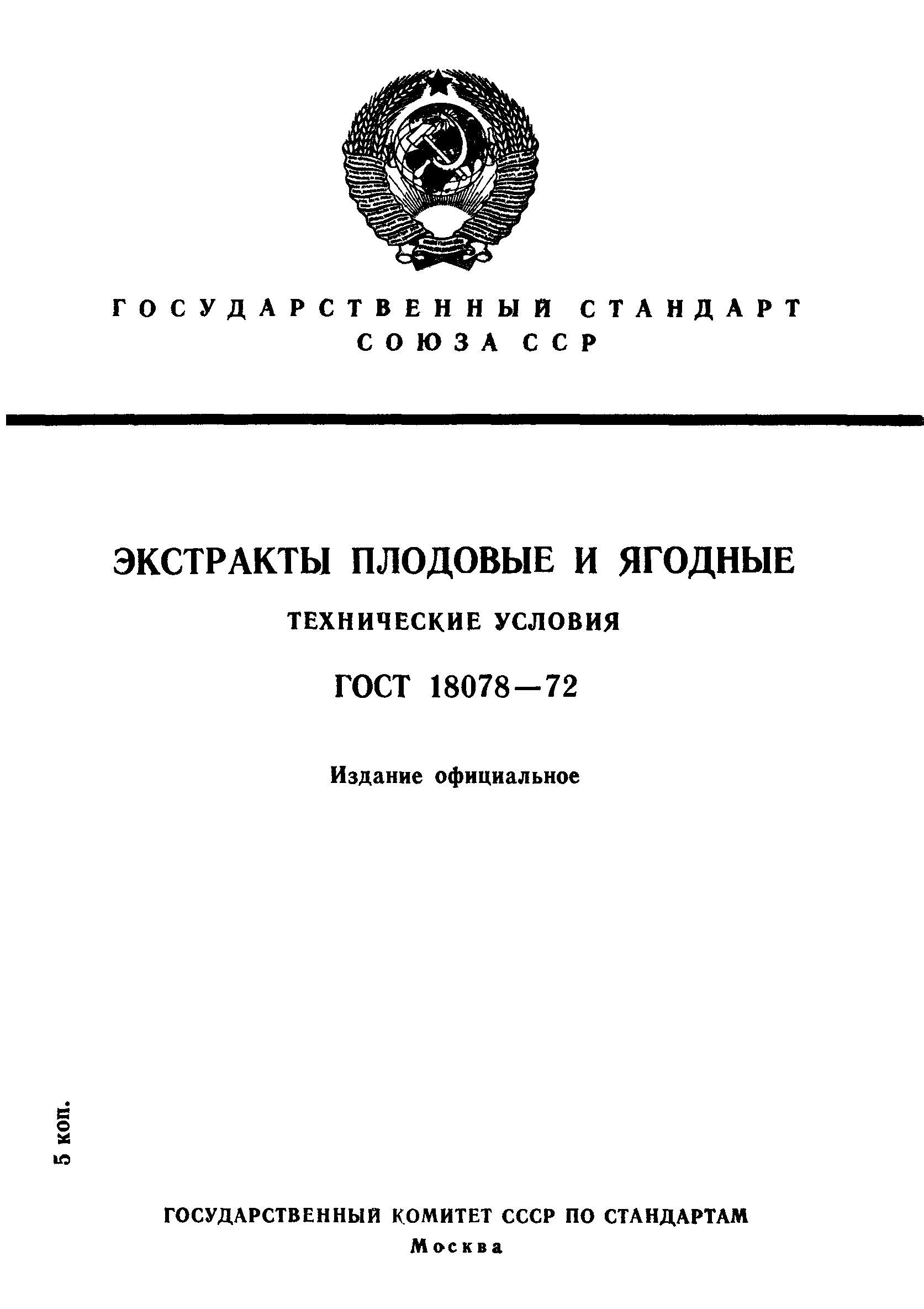 Страница 1 ГОСТ 18078-72