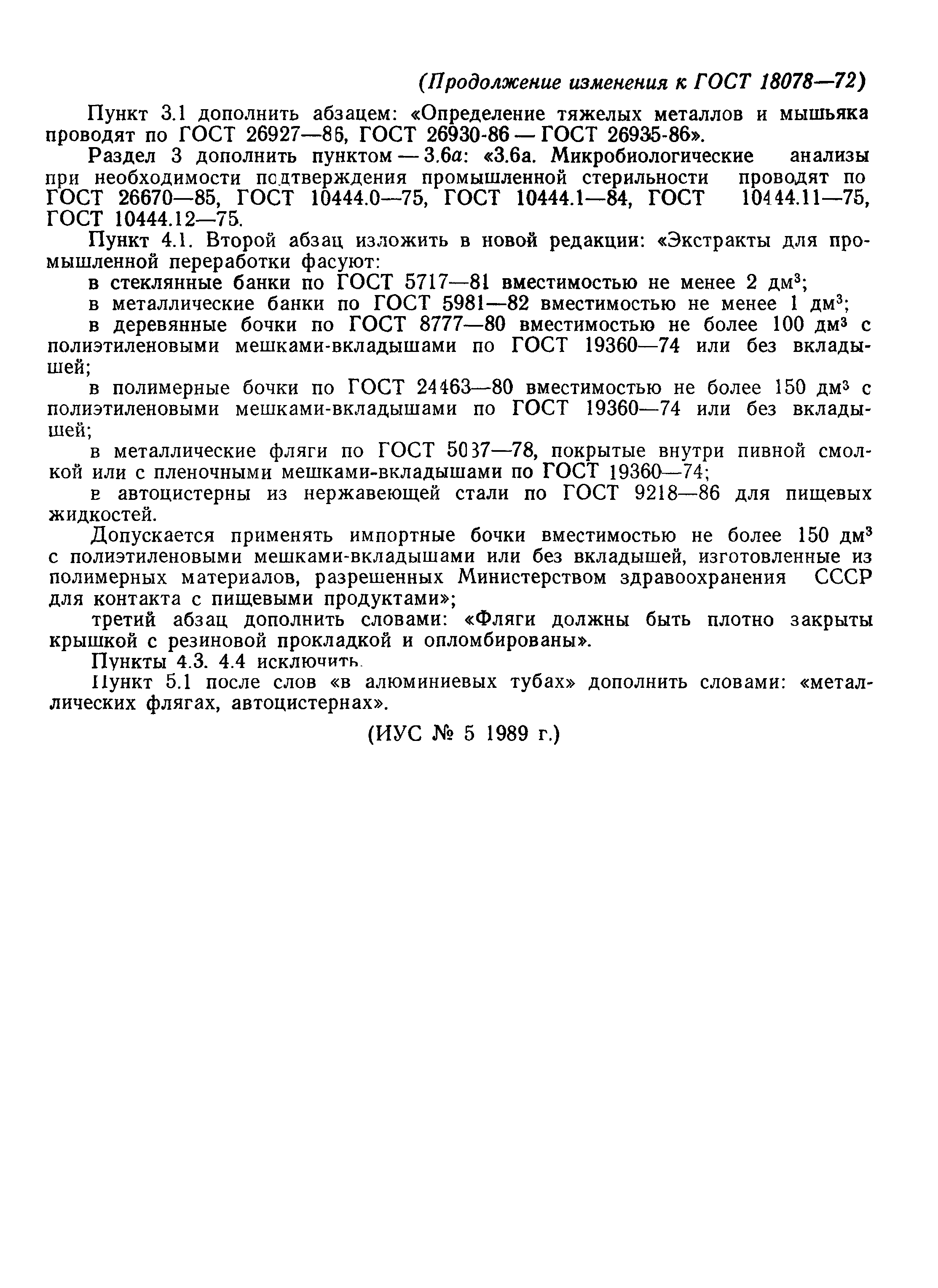 Страница 16 ГОСТ 18078-72
