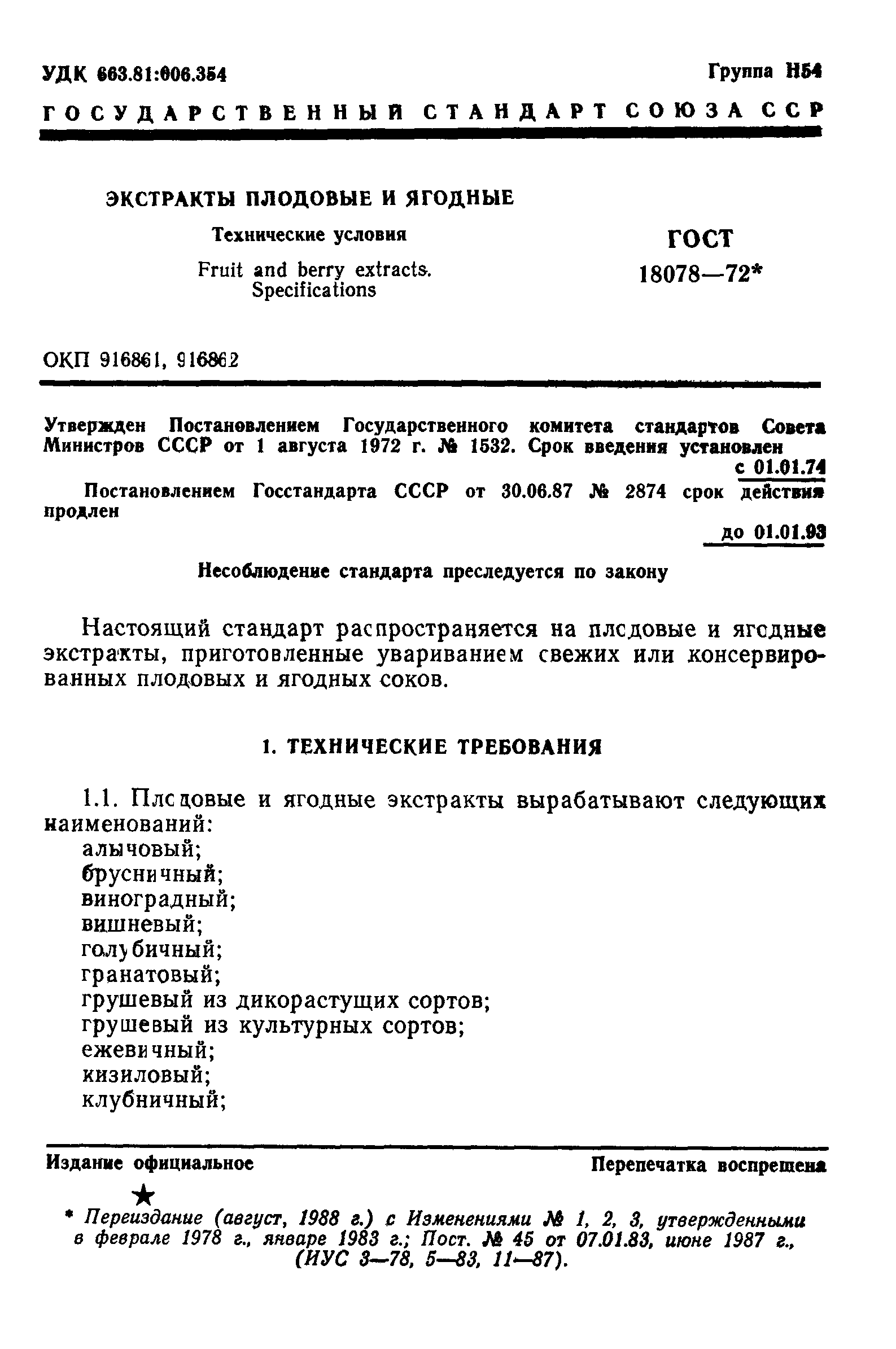 Страница 2 ГОСТ 18078-72