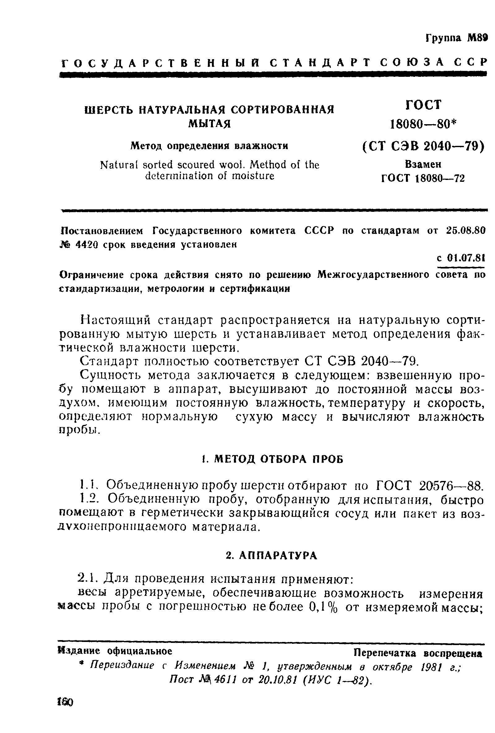 Страница 1 ГОСТ 18080-80