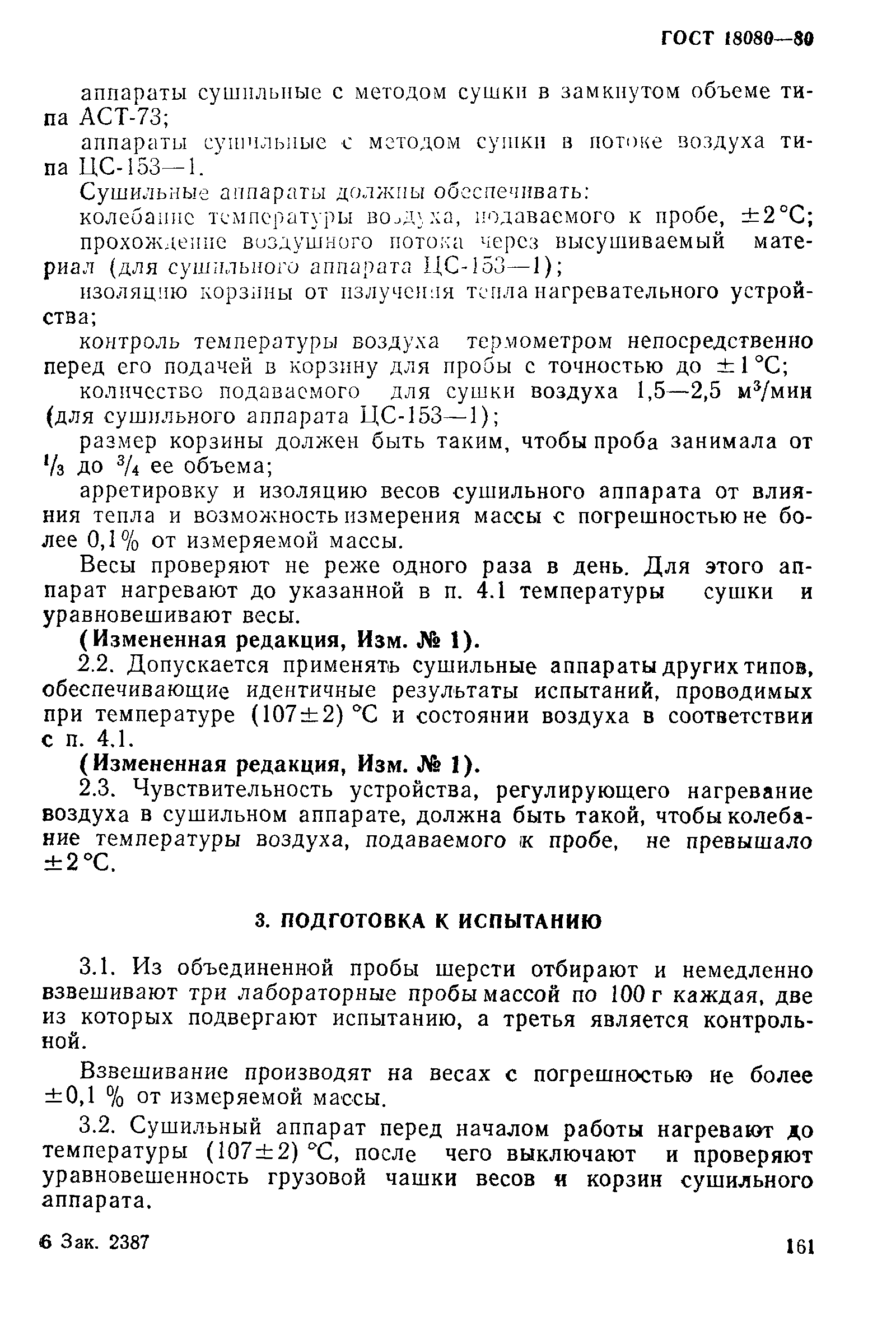 Страница 2 ГОСТ 18080-80