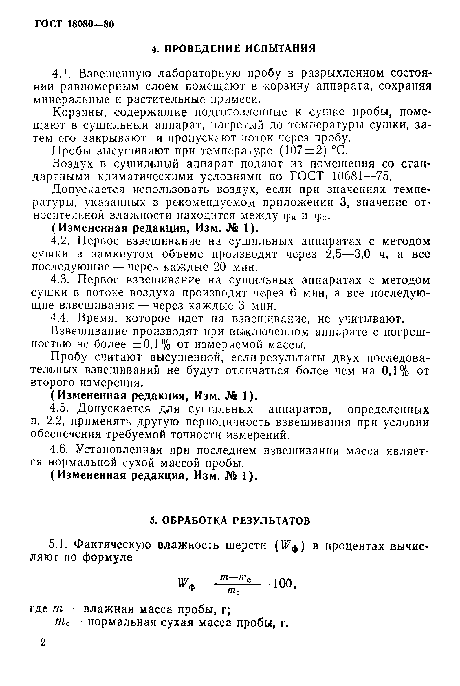 Страница 3 ГОСТ 18080-80