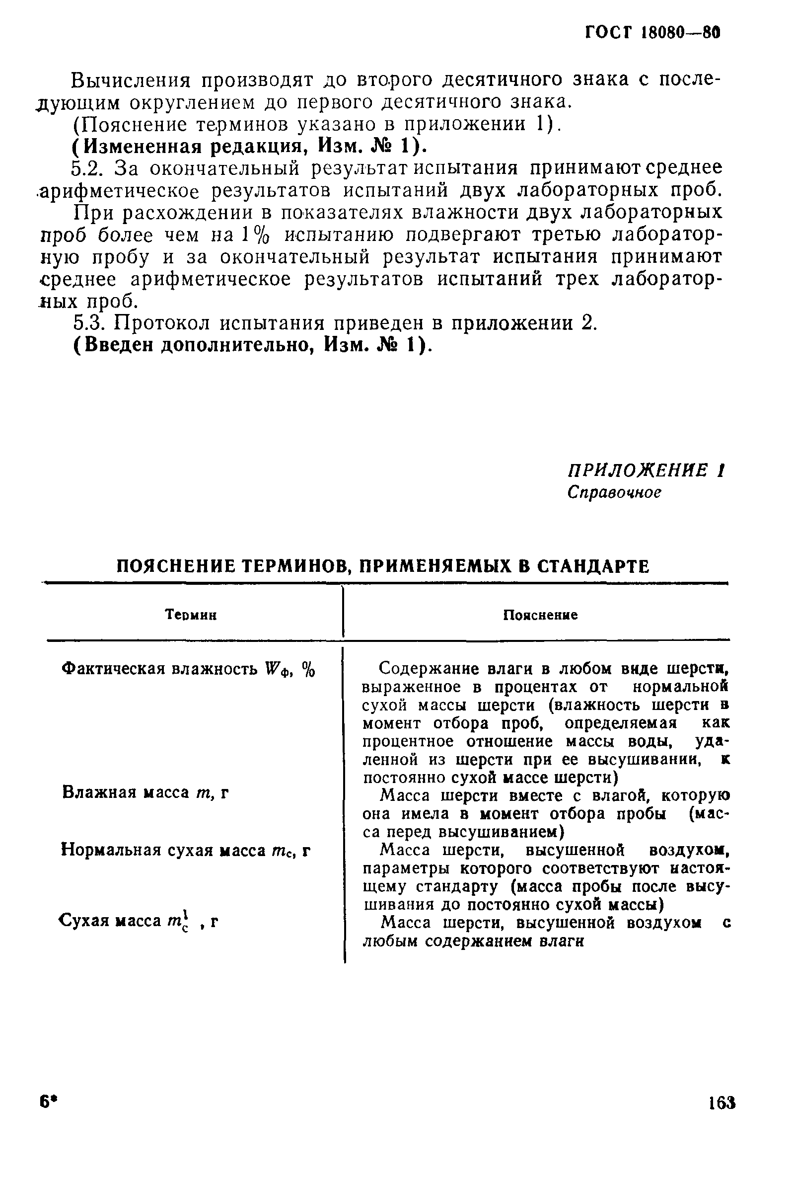 Страница 4 ГОСТ 18080-80