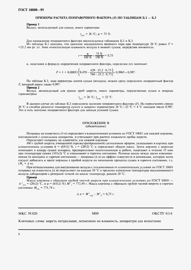 Страница 10 ГОСТ 18080-95