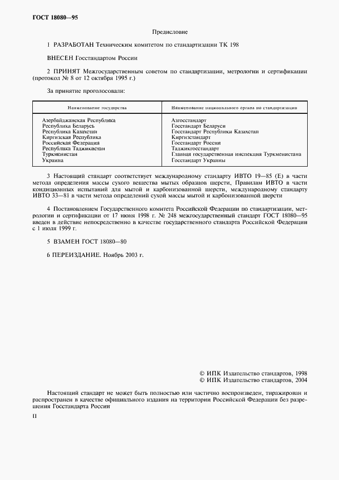 Страница 2 ГОСТ 18080-95