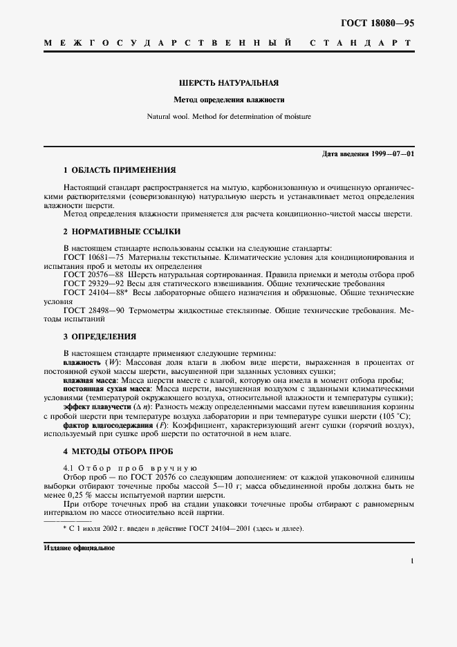 Страница 3 ГОСТ 18080-95