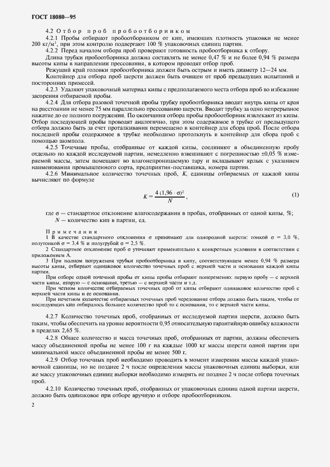 Страница 4 ГОСТ 18080-95