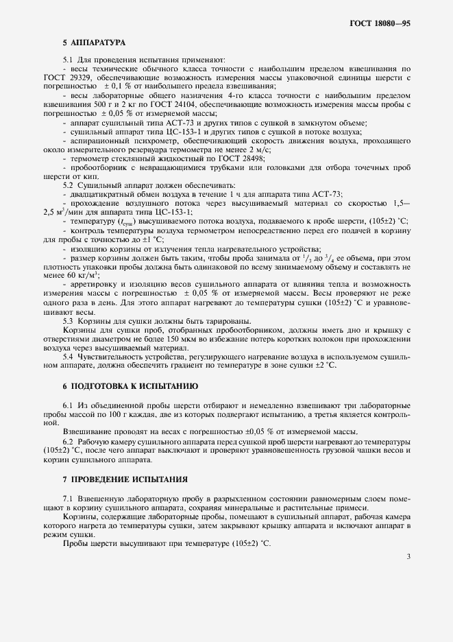 Страница 5 ГОСТ 18080-95
