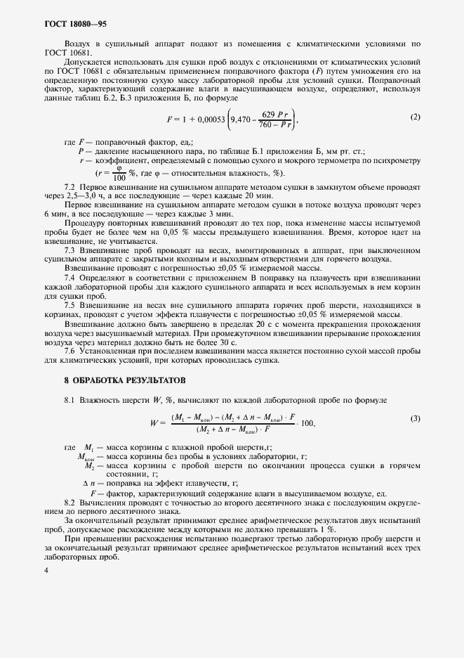 Страница 6 ГОСТ 18080-95