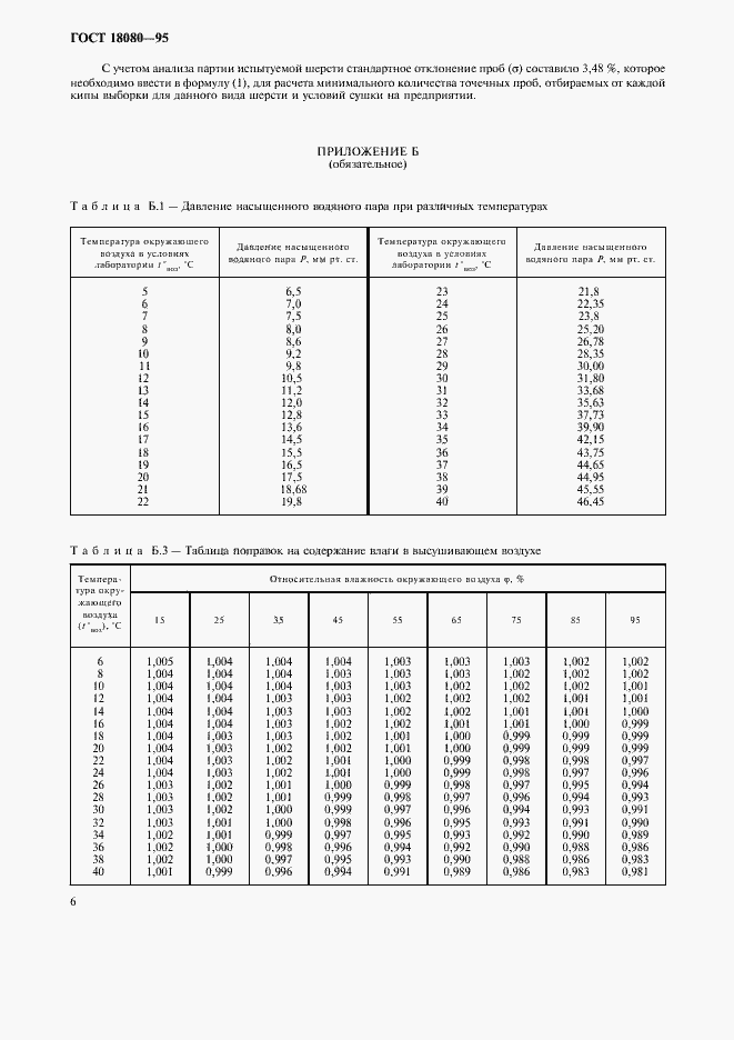 Страница 8 ГОСТ 18080-95