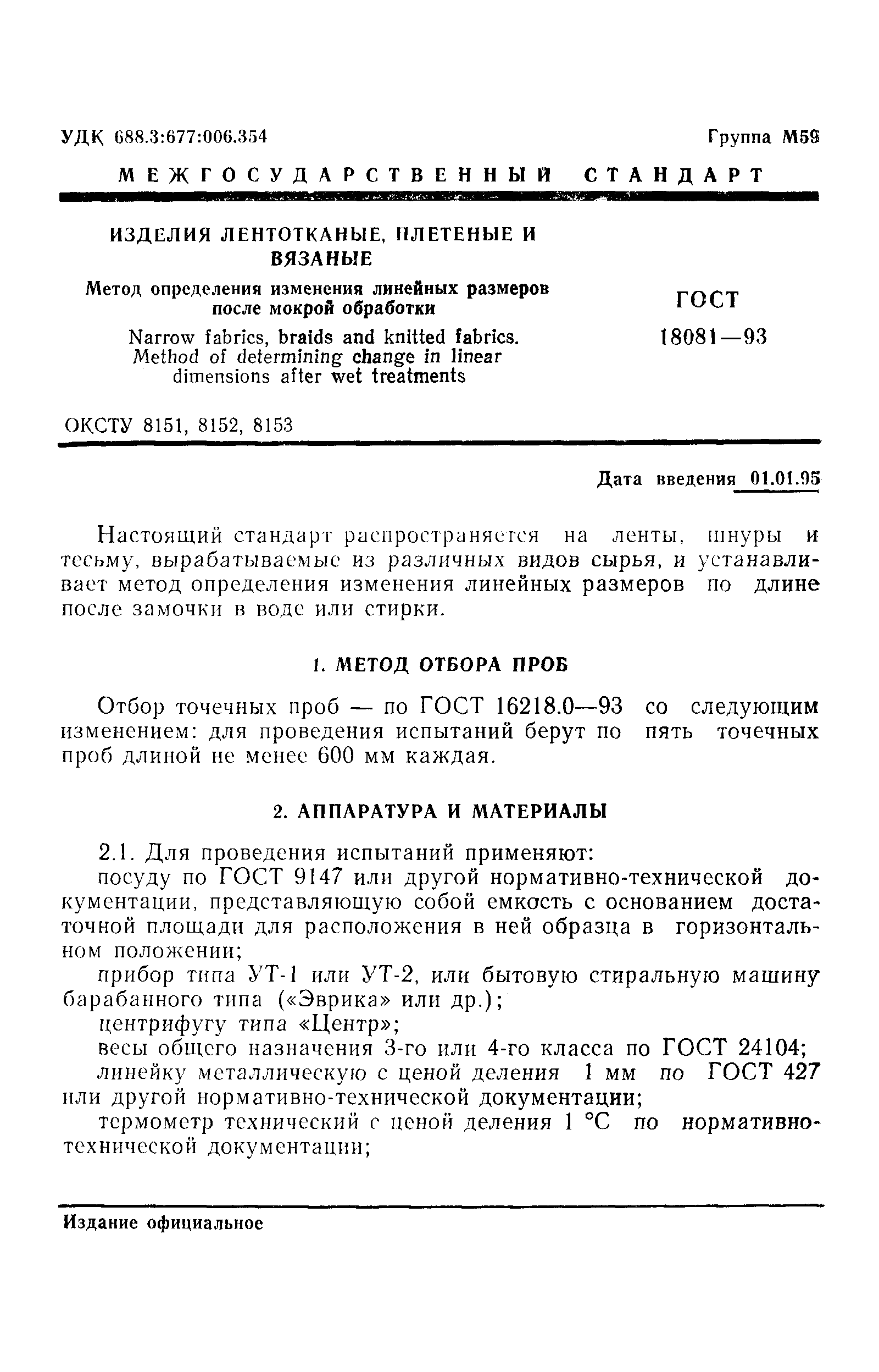 Страница 3 ГОСТ 18081-93