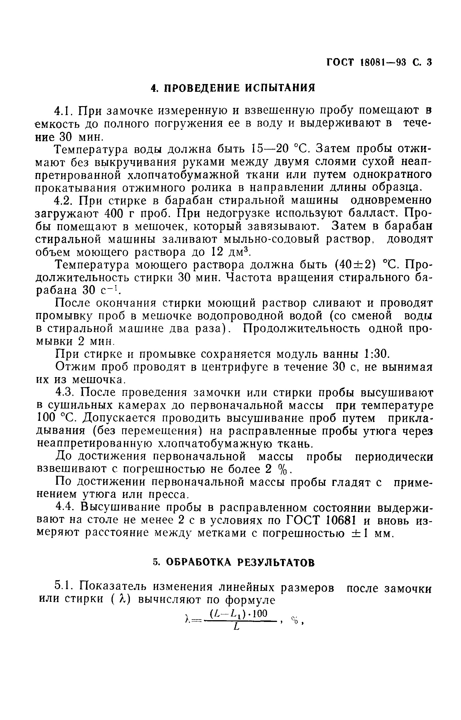 Страница 5 ГОСТ 18081-93