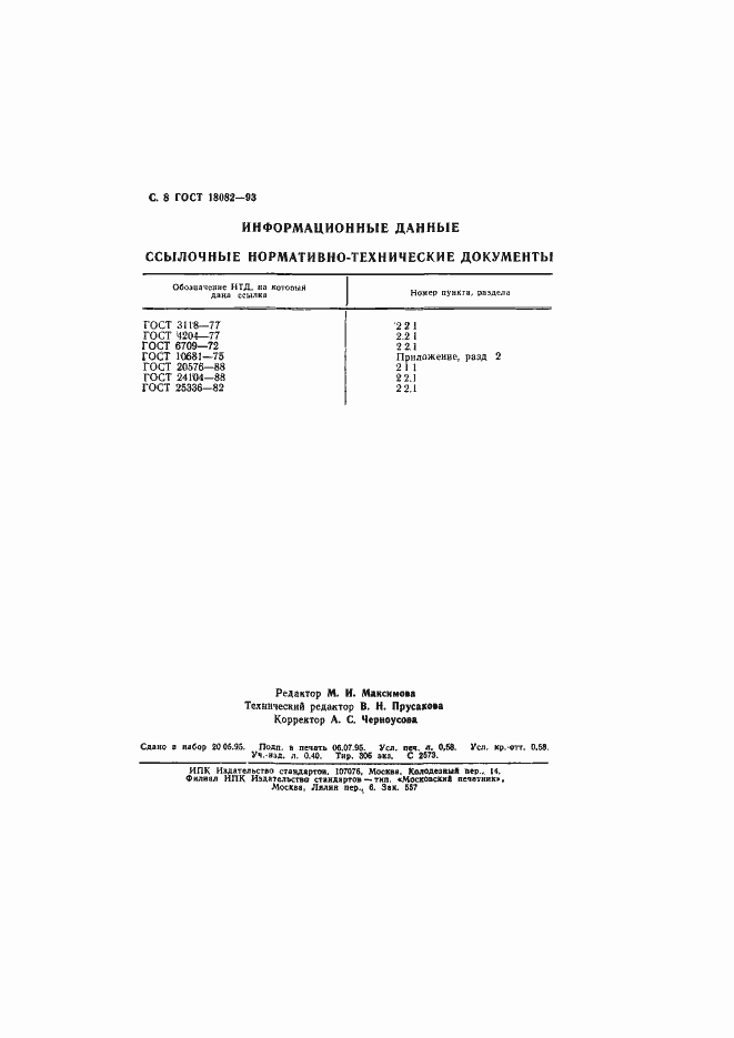 Страница 10 ГОСТ 18082-93