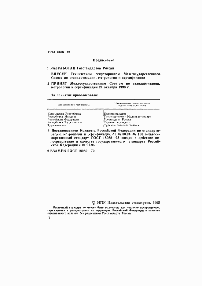 Страница 2 ГОСТ 18082-93