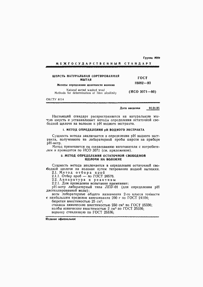 Страница 3 ГОСТ 18082-93