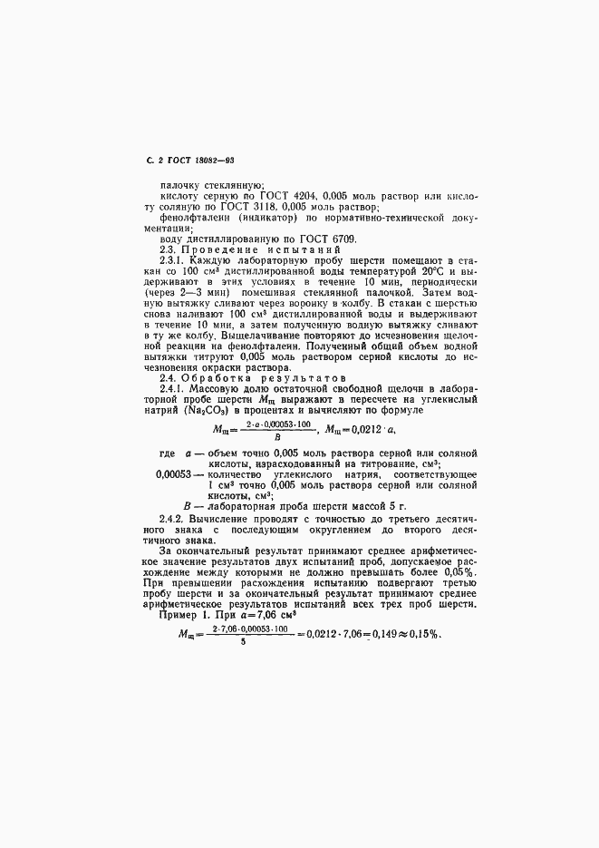 Страница 4 ГОСТ 18082-93