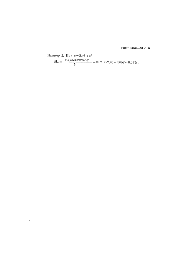 Страница 5 ГОСТ 18082-93