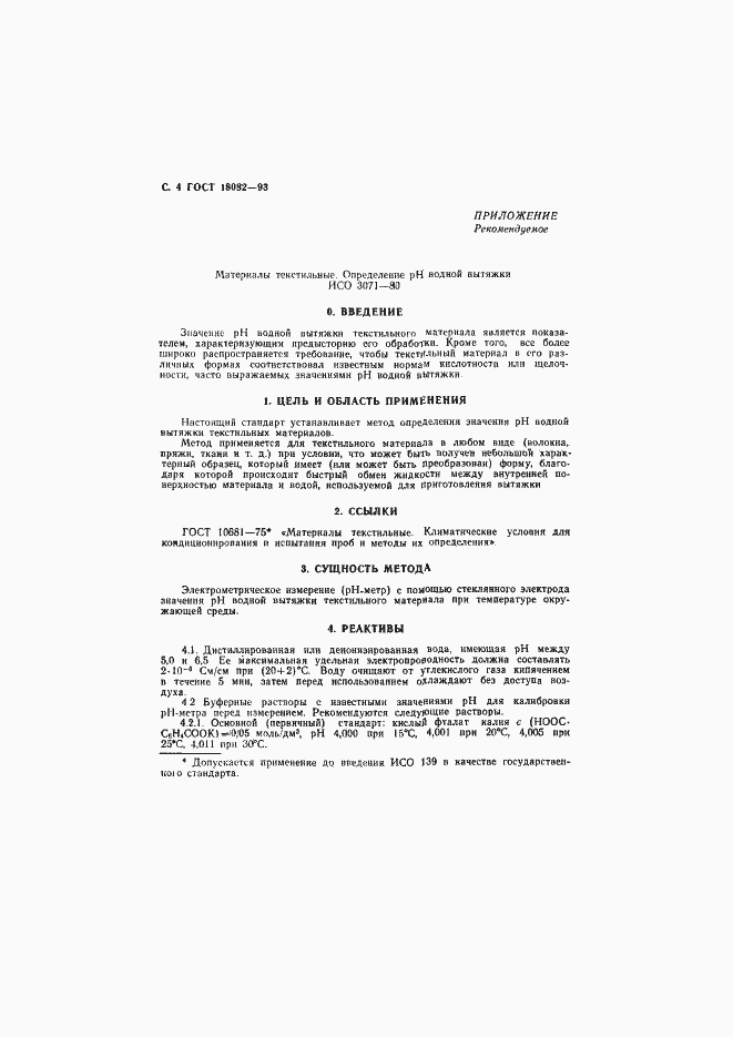 Страница 6 ГОСТ 18082-93