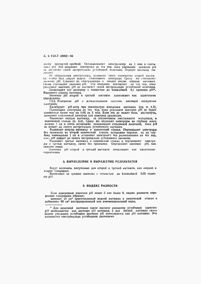 Страница 8 ГОСТ 18082-93