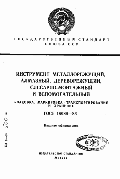 Страница 1 ГОСТ 18088-83