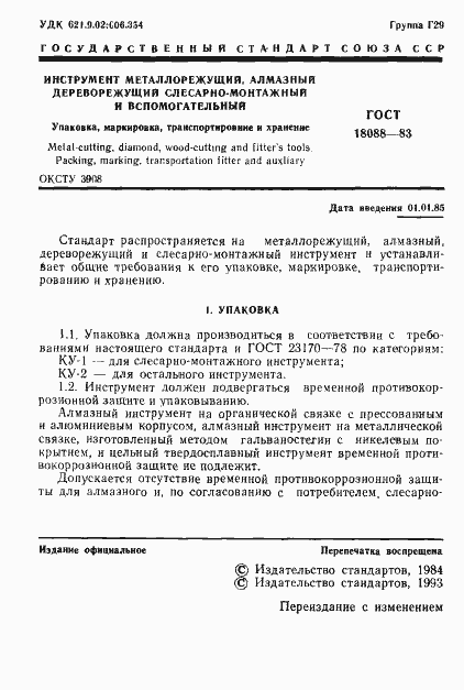 Страница 2 ГОСТ 18088-83