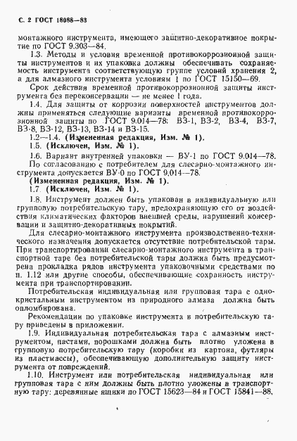 Страница 3 ГОСТ 18088-83