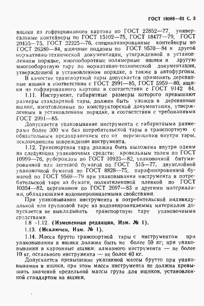 Страница 4 ГОСТ 18088-83