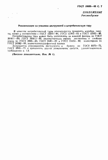 Страница 8 ГОСТ 18088-83