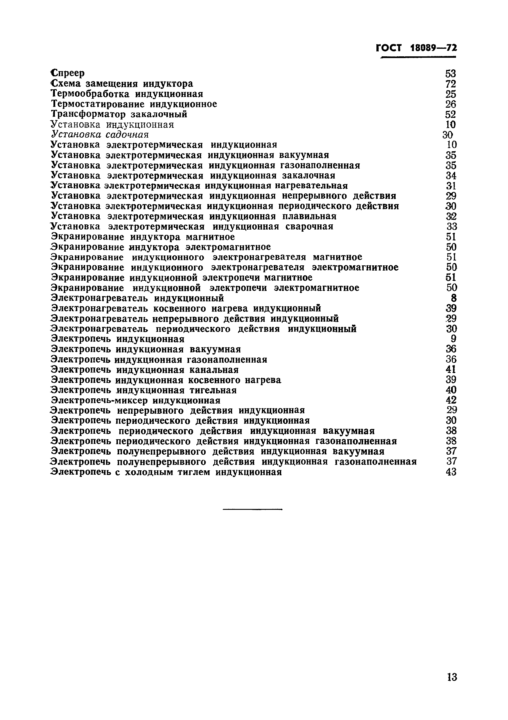 Страница 11 ГОСТ 18089-72