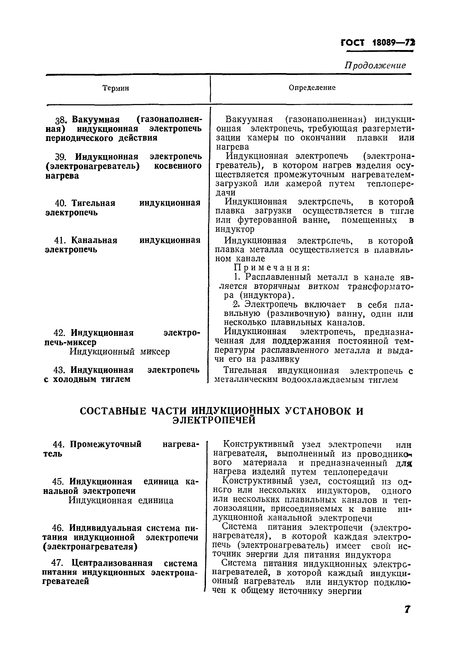 Страница 5 ГОСТ 18089-72