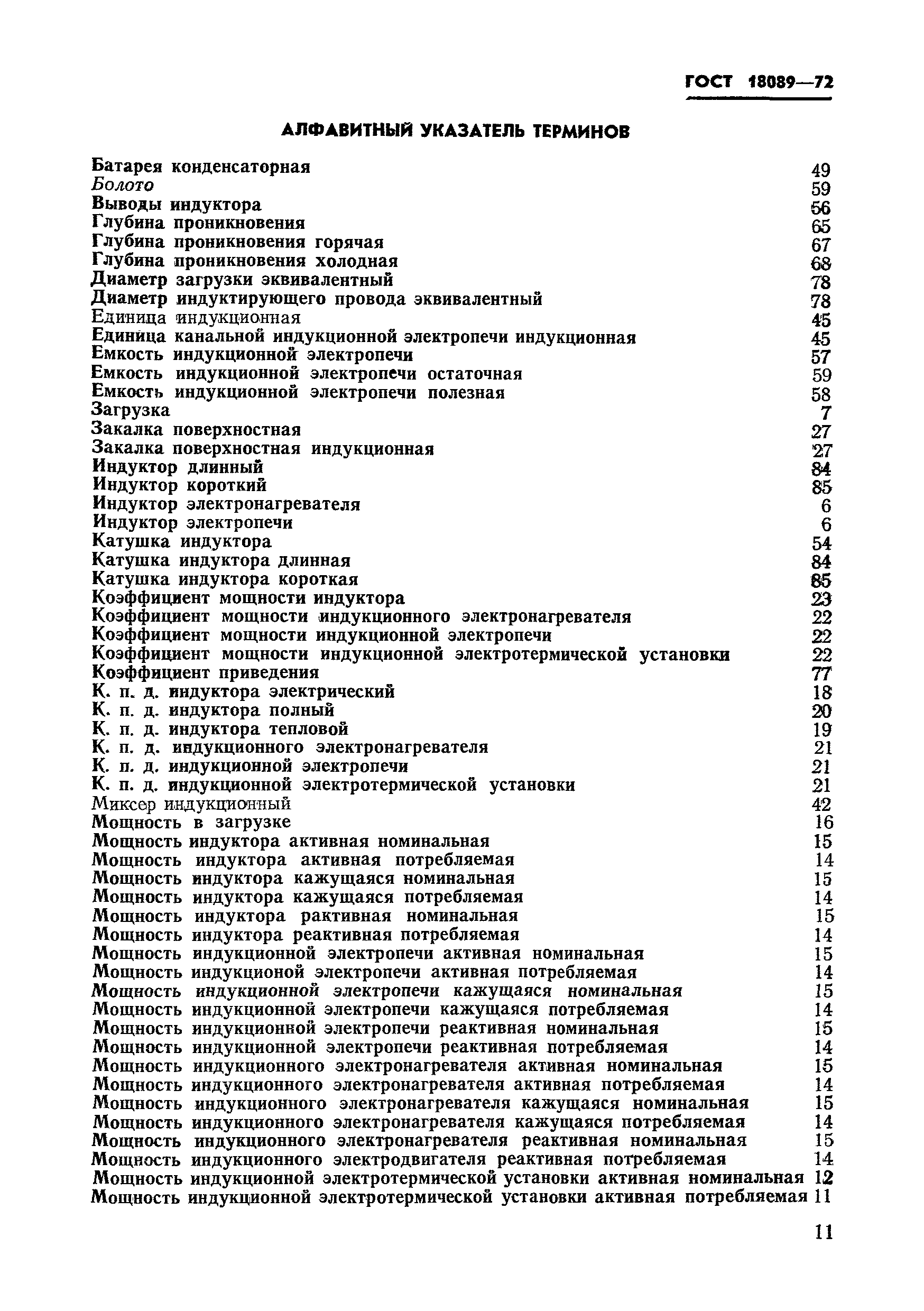 Страница 9 ГОСТ 18089-72