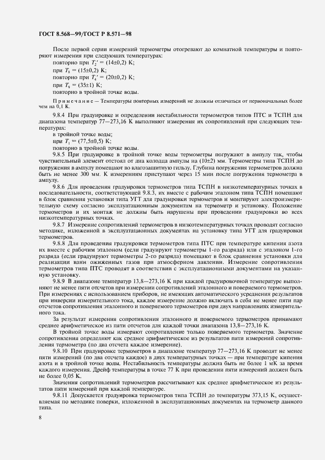 Страница 11 ГОСТ 8.568-99