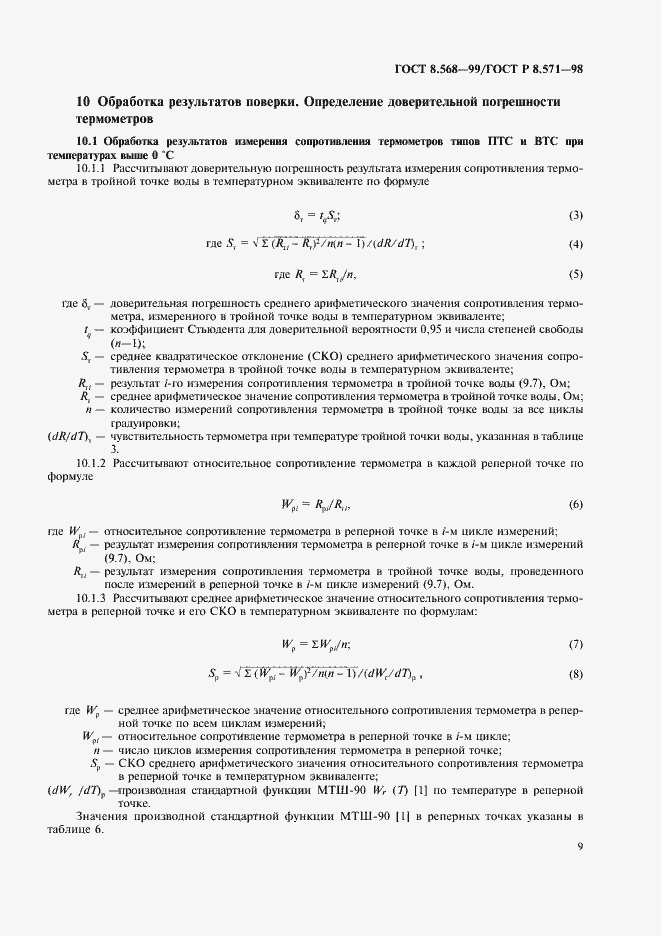 Страница 12 ГОСТ 8.568-99