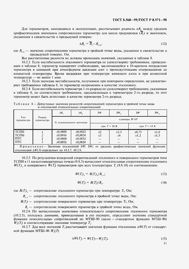 Страница 14 ГОСТ 8.568-99