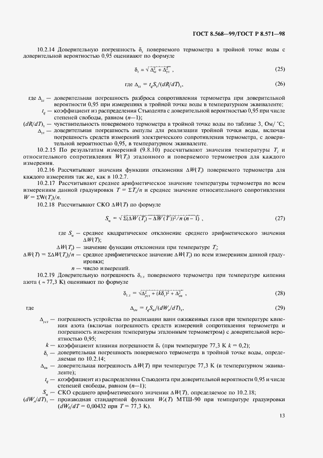 Страница 16 ГОСТ 8.568-99