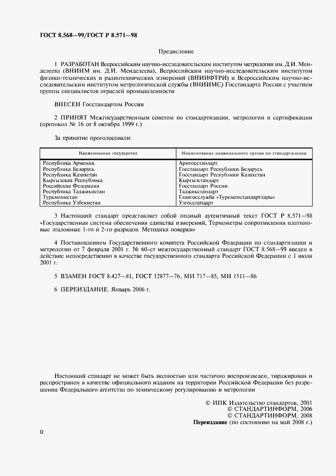 Страница 2 ГОСТ 8.568-99