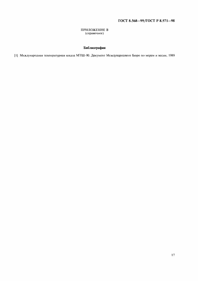 Страница 20 ГОСТ 8.568-99