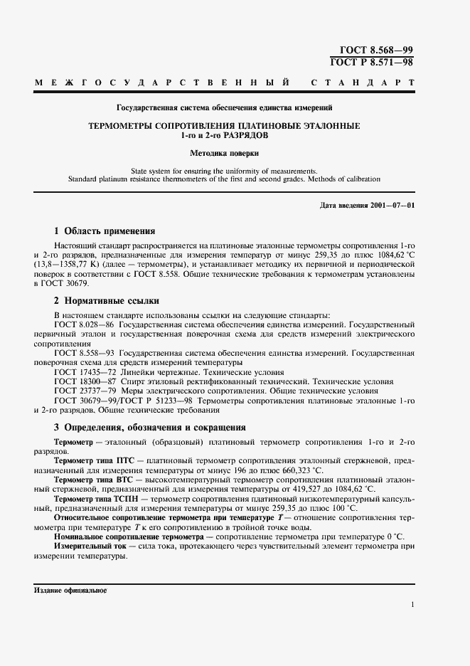 Страница 4 ГОСТ 8.568-99