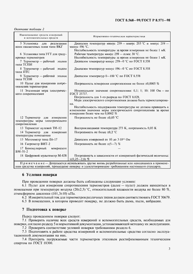 Страница 6 ГОСТ 8.568-99