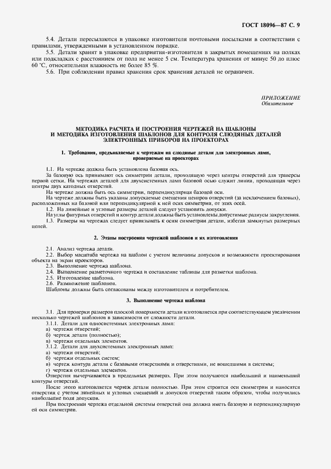 Страница 10 ГОСТ 18096-87