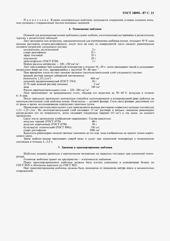 Страница 22 ГОСТ 18096-87