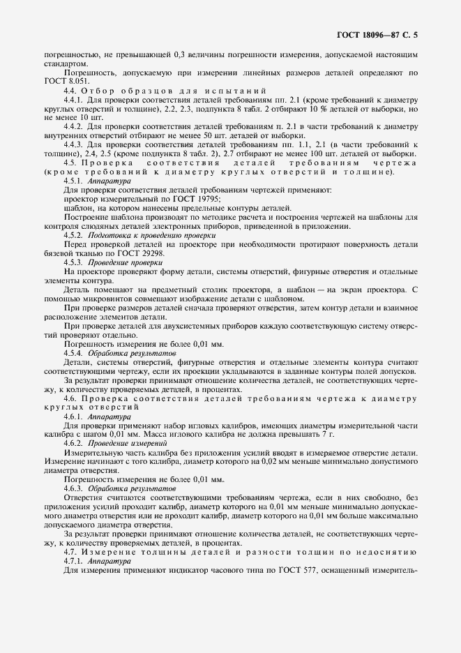 Страница 6 ГОСТ 18096-87